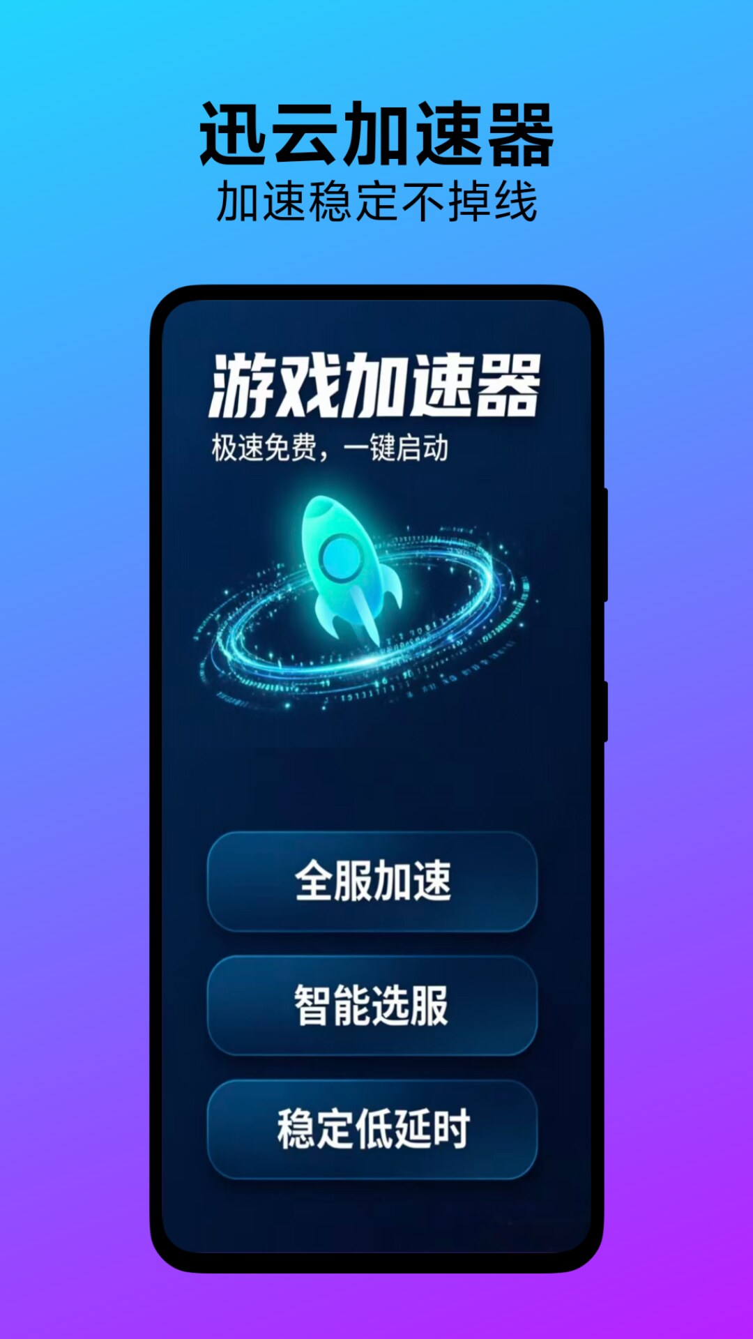 迅云加速器游戏网络加速与延迟优化界面