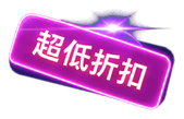 超低折扣